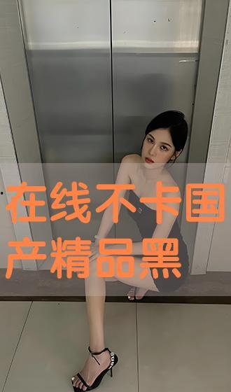 国产黑丝在线 色,探寻东方性感美学